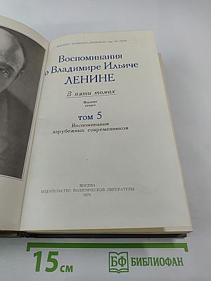 Воспоминания о Владимире Ильиче Ленине. Том 5