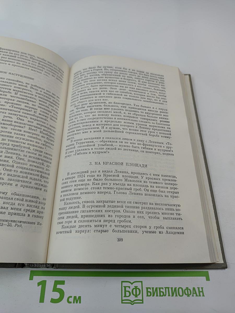 Воспоминания о Владимире Ильиче Ленине. Том 5