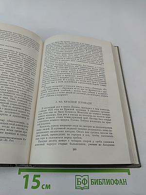 Воспоминания о Владимире Ильиче Ленине. Том 5