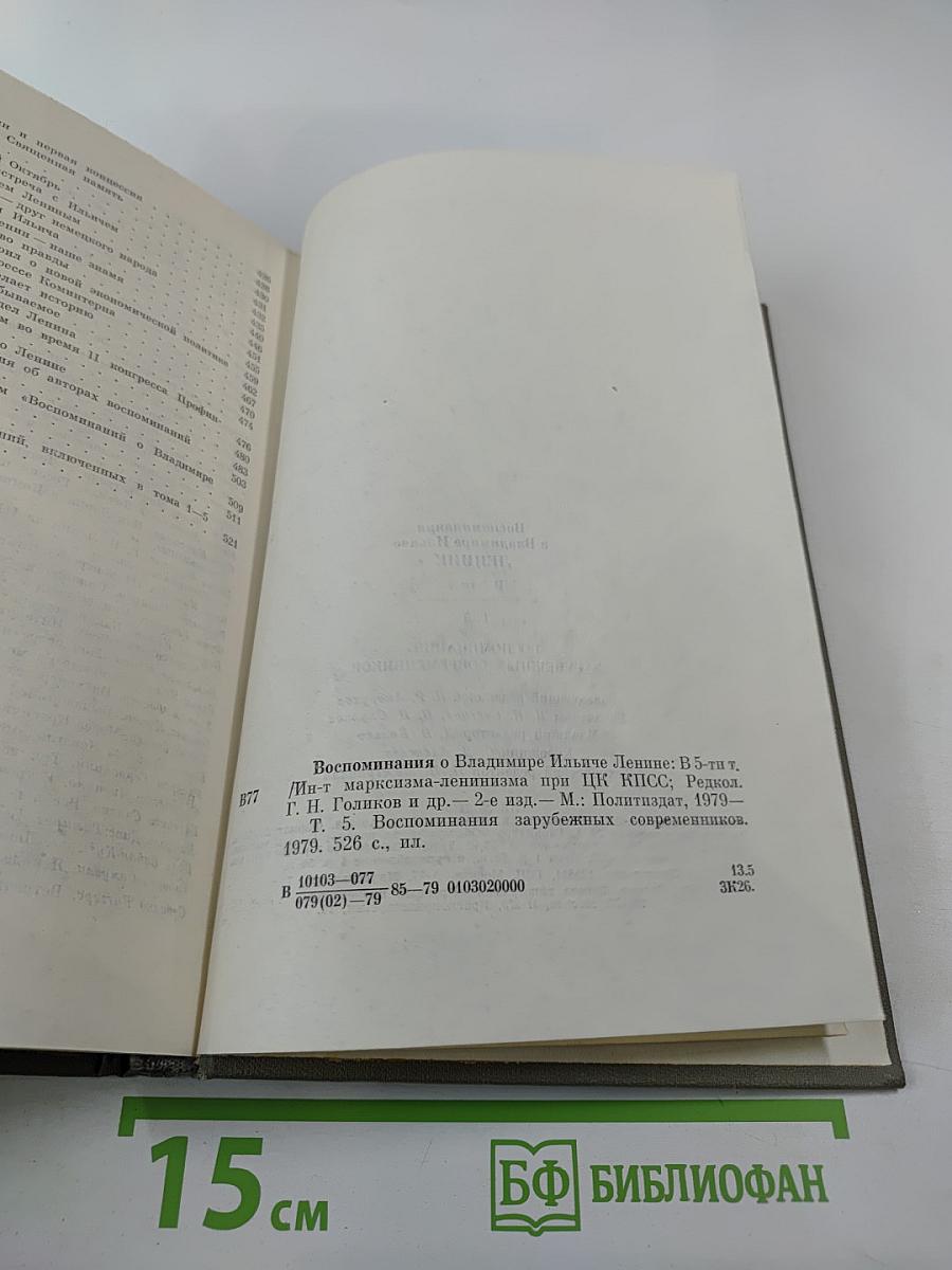 Воспоминания о Владимире Ильиче Ленине. Том 5