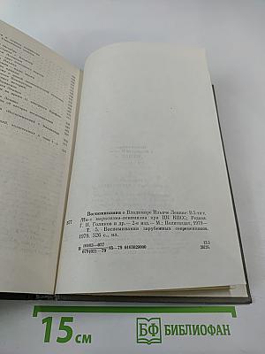 Воспоминания о Владимире Ильиче Ленине. Том 5