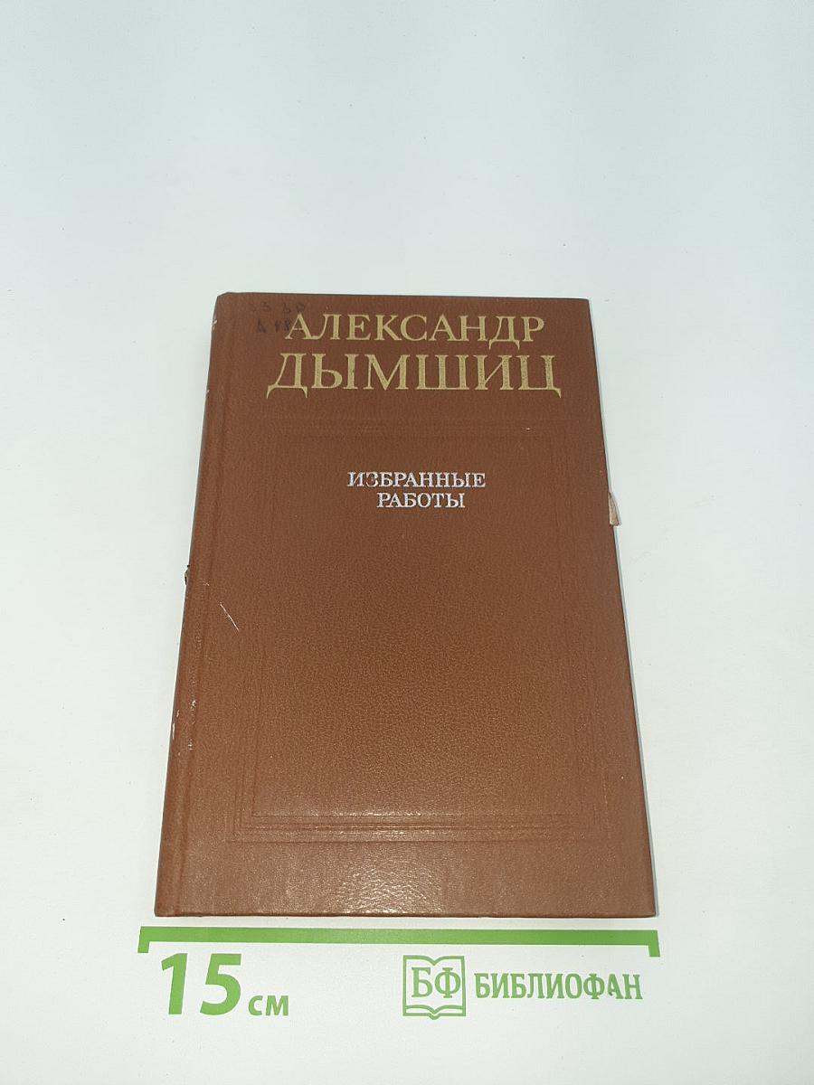 Избранные работы