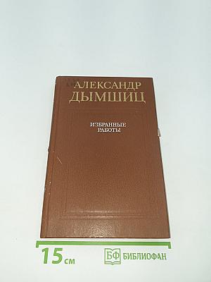 Избранные работы