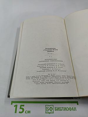 Воспоминания о Владимире Ильиче Ленине. Том 5