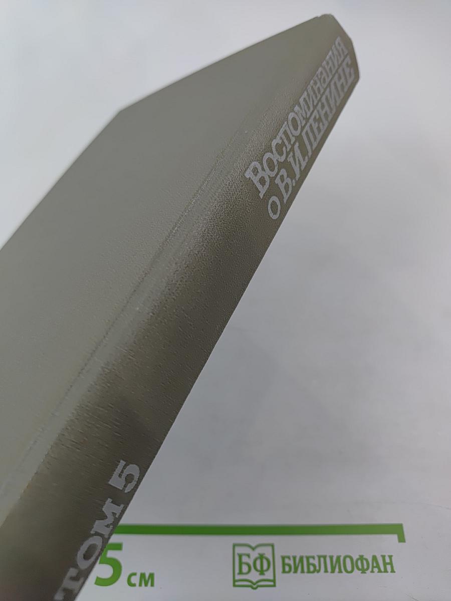 Воспоминания о Владимире Ильиче Ленине. Том 5