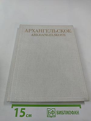 Архангельское