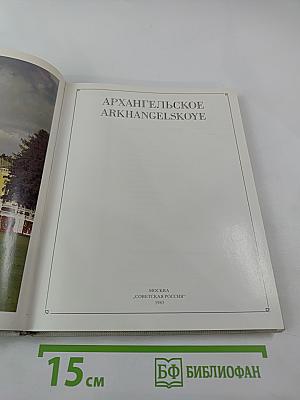 Архангельское