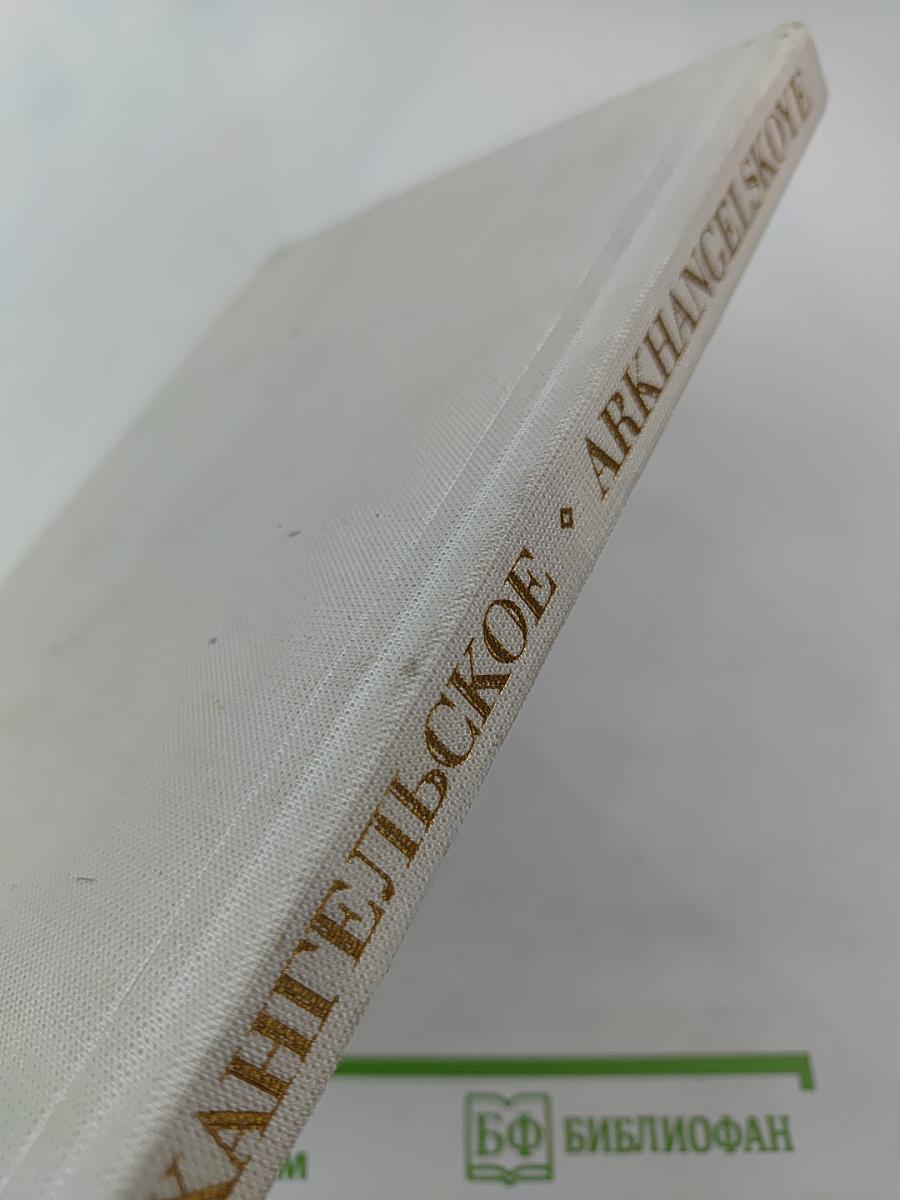 Архангельское