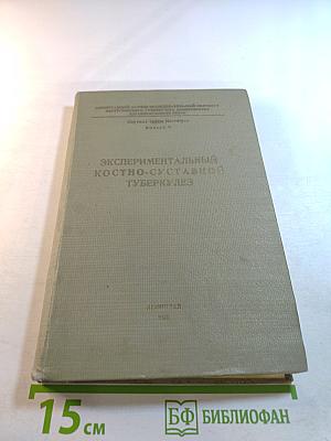 Экспериментальный костно-суставной туберкулез