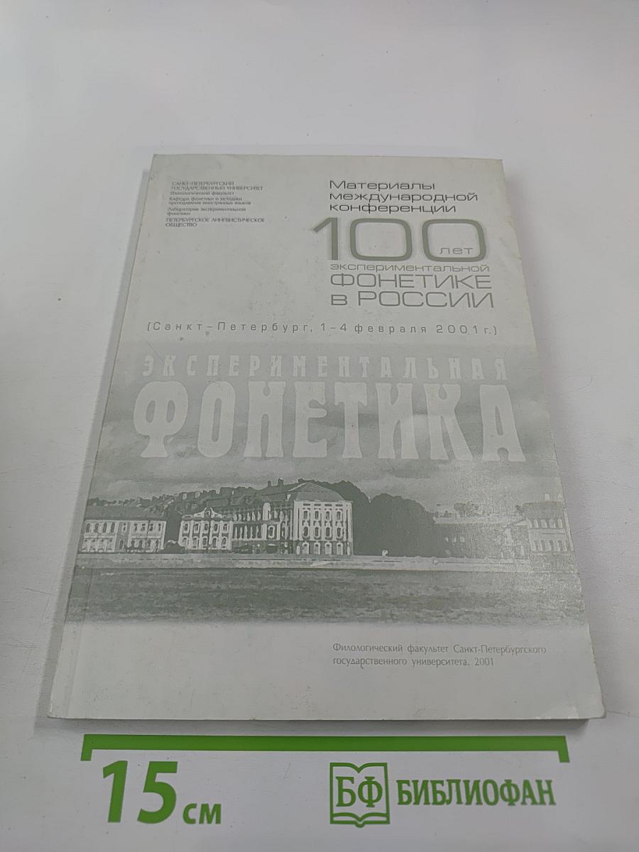 Материалы международной конференции 100 лет экспериментальной фонетике в России