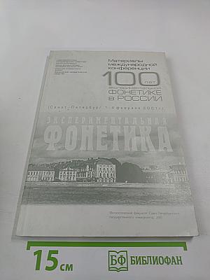 Материалы международной конференции 100 лет экспериментальной фонетике в России