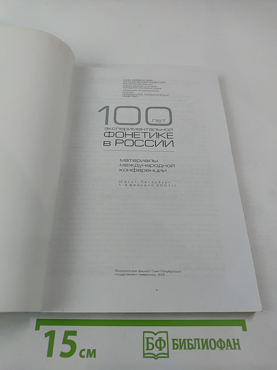 Материалы международной конференции 100 лет экспериментальной фонетике в России