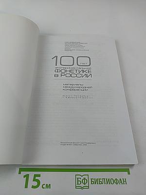 Материалы международной конференции 100 лет экспериментальной фонетике в России