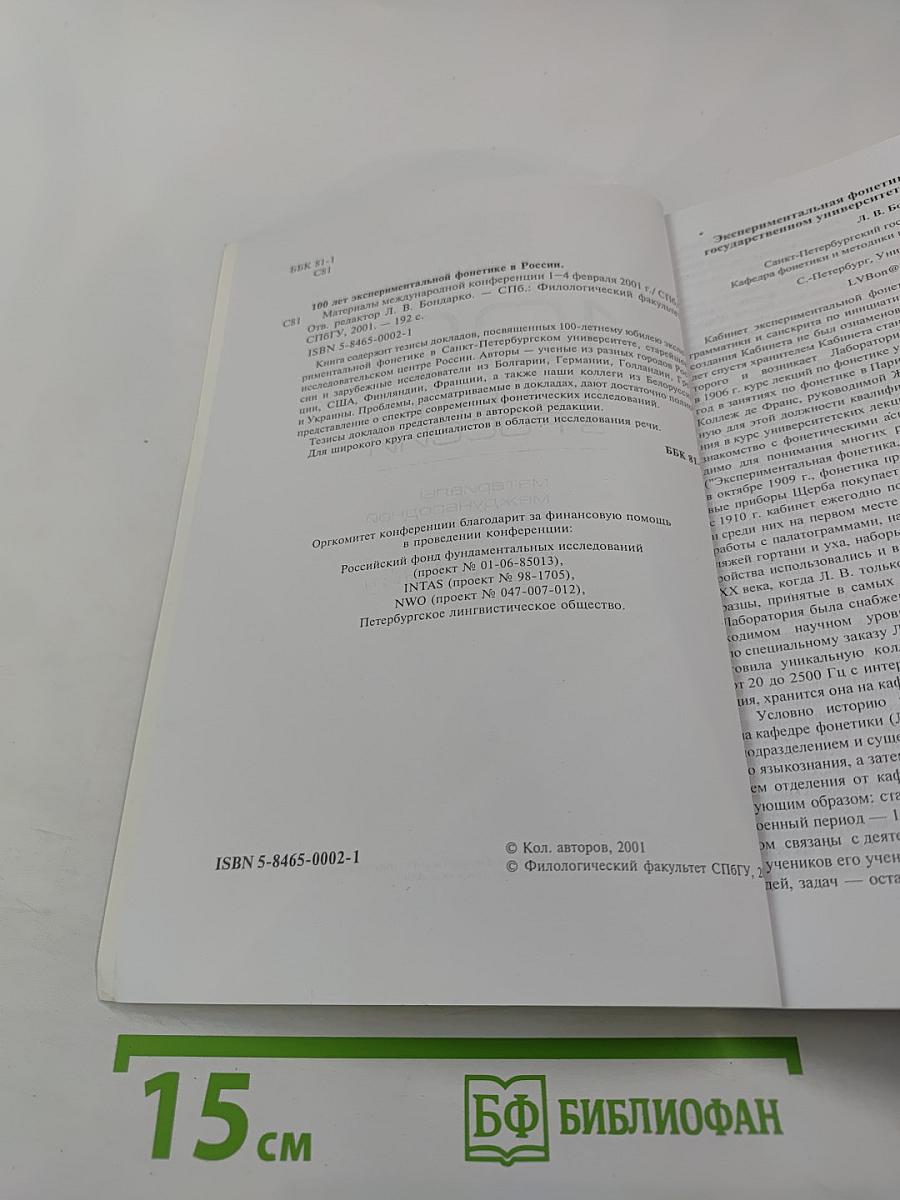 Материалы международной конференции 100 лет экспериментальной фонетике в России
