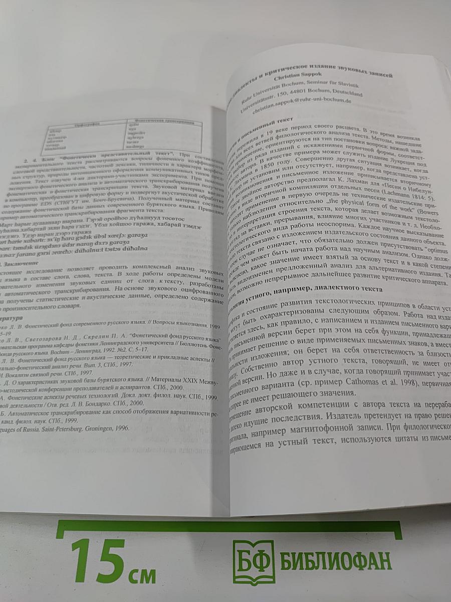 Материалы международной конференции 100 лет экспериментальной фонетике в России