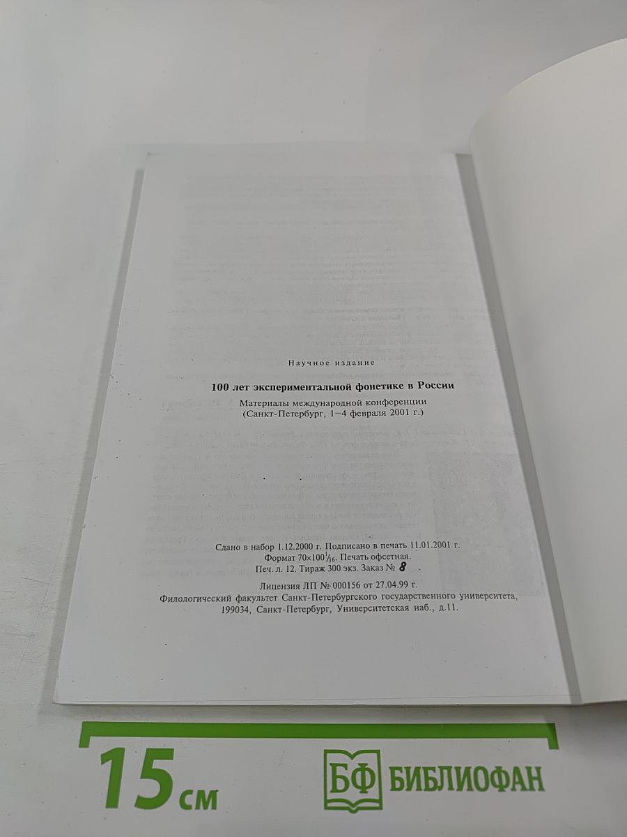 Материалы международной конференции 100 лет экспериментальной фонетике в России