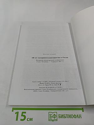 Материалы международной конференции 100 лет экспериментальной фонетике в России
