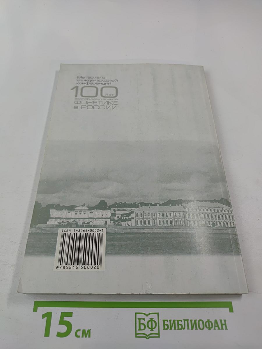 Материалы международной конференции 100 лет экспериментальной фонетике в России