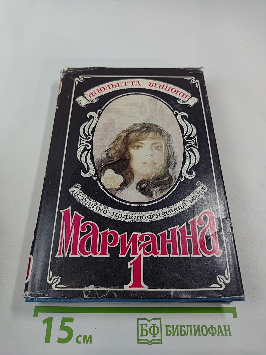Марианна. Звезда для Наполеона. Книга первая
