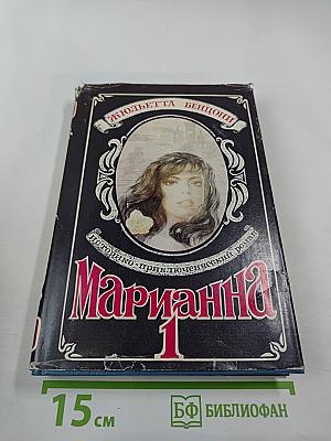 Марианна. Звезда для Наполеона. Книга первая