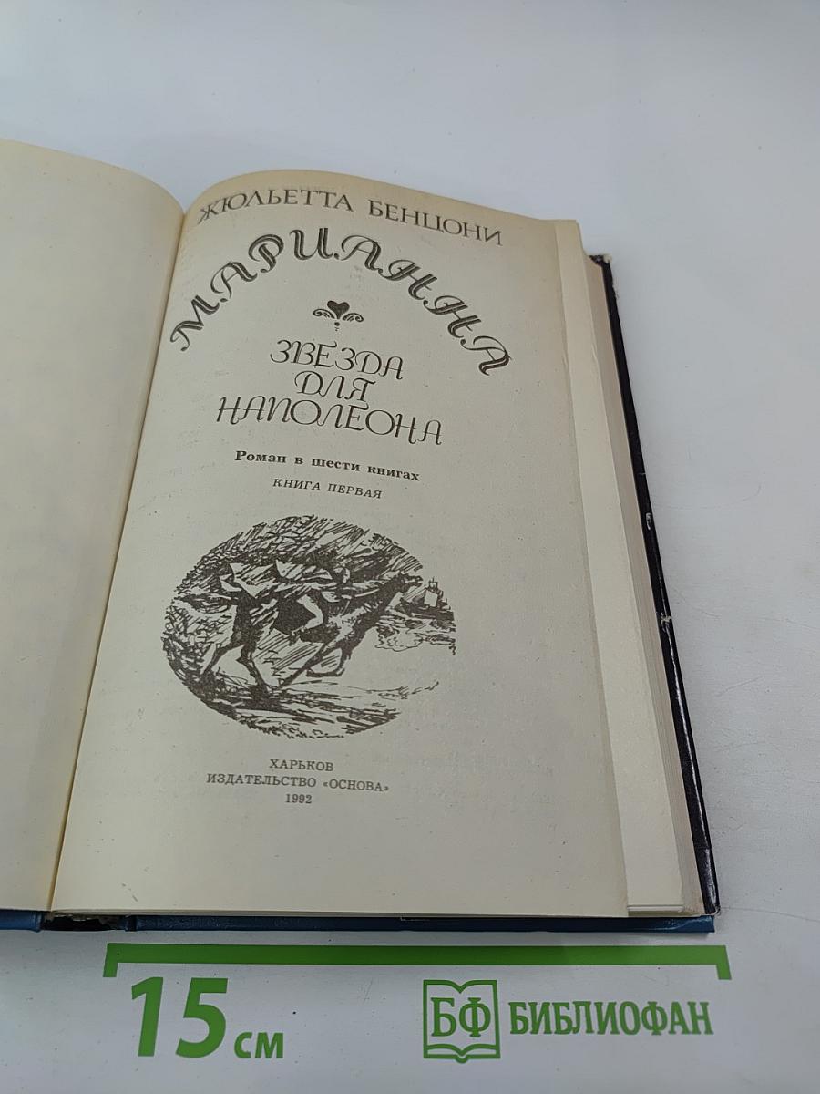 Марианна. Звезда для Наполеона. Книга первая