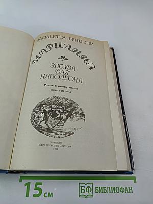 Марианна. Звезда для Наполеона. Книга первая