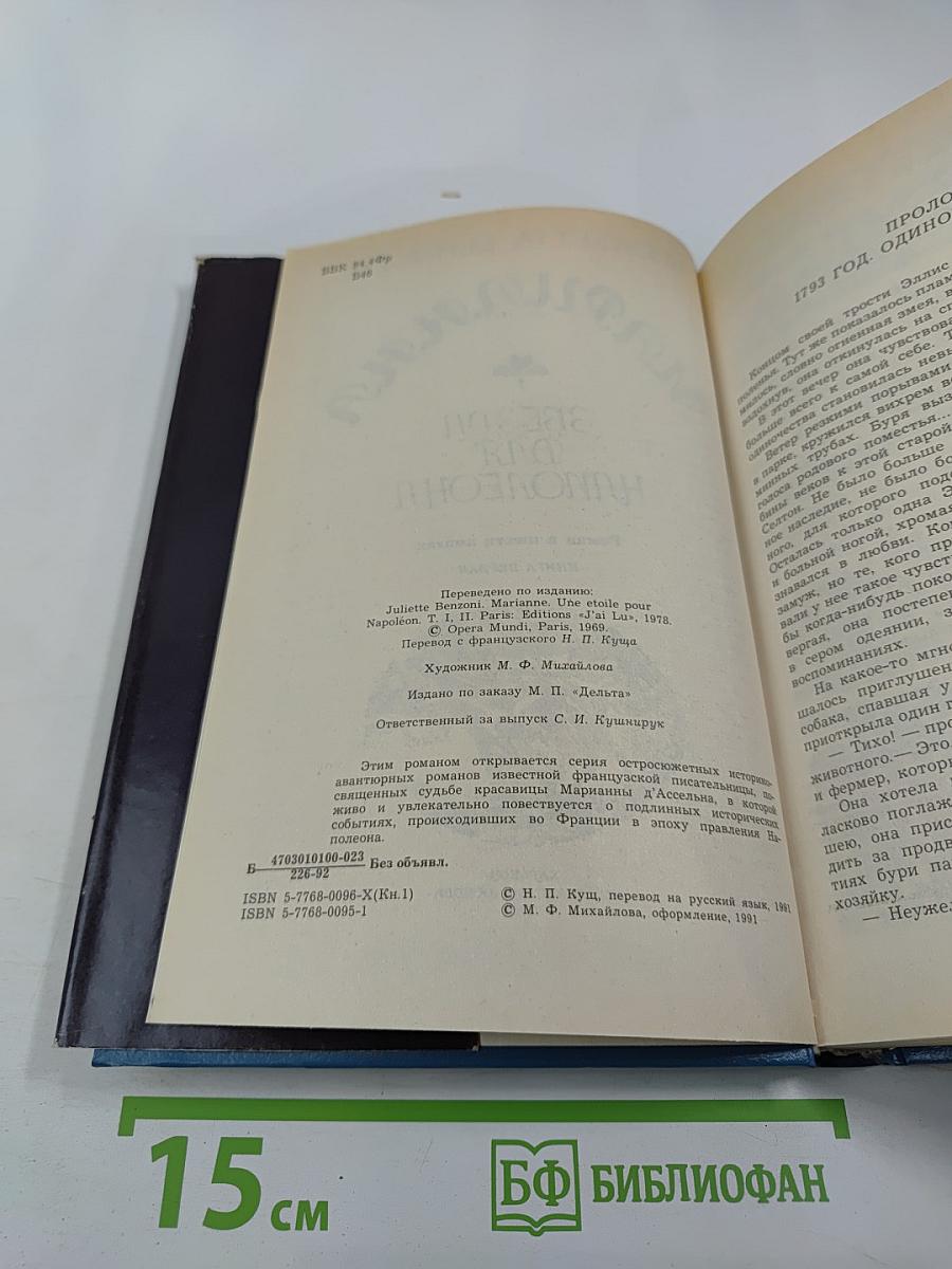 Марианна. Звезда для Наполеона. Книга первая