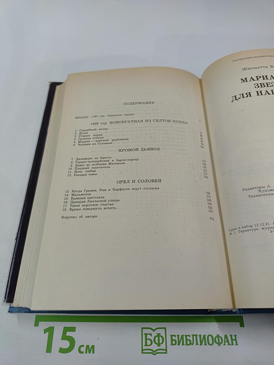 Марианна. Звезда для Наполеона. Книга первая