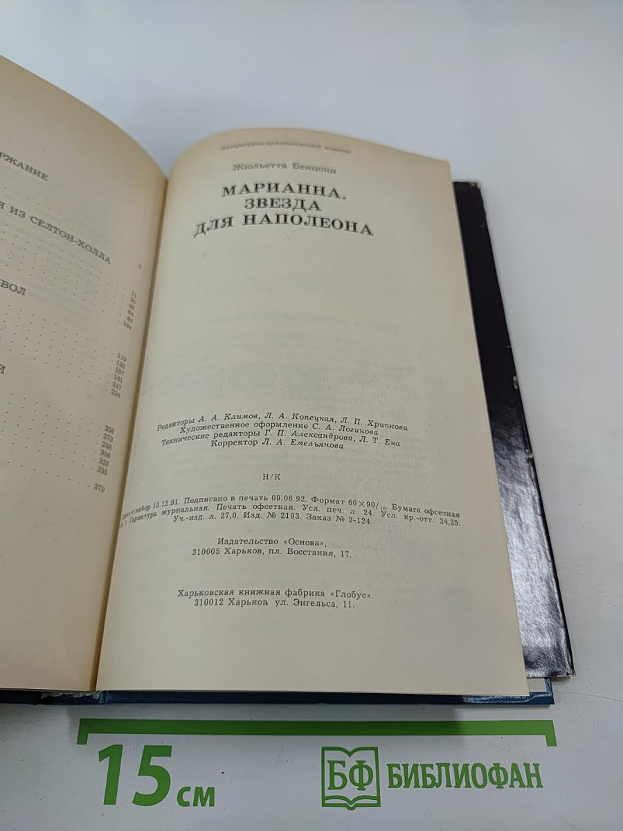 Марианна. Звезда для Наполеона. Книга первая