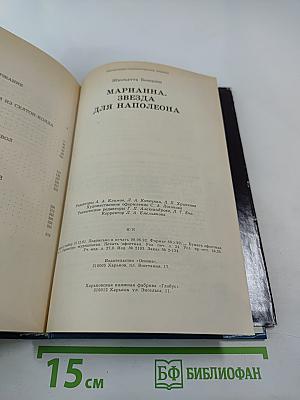 Марианна. Звезда для Наполеона. Книга первая