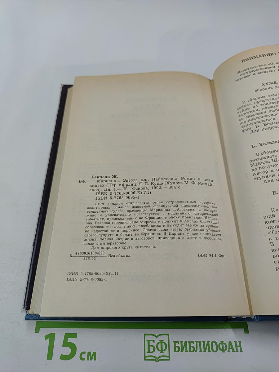 Марианна. Звезда для Наполеона. Книга первая