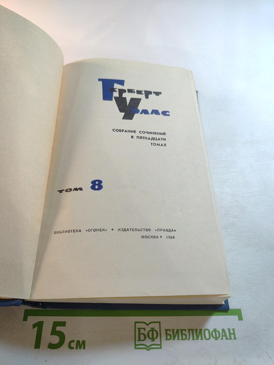 Собрание сочинений в пятнадцати томах. Том 8. Тоно Бенге. Колесо фортуны