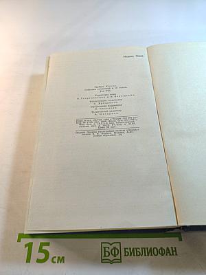 Собрание сочинений в пятнадцати томах. Том 8. Тоно Бенге. Колесо фортуны