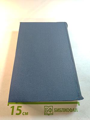 Собрание сочинений в пятнадцати томах. Том 8. Тоно Бенге. Колесо фортуны