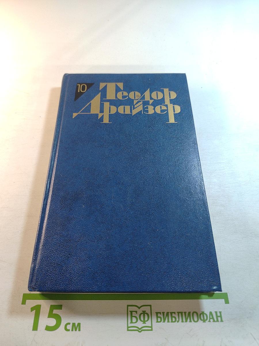 Собрание сочинений в двенадцати томах. Том десятый: Оплот