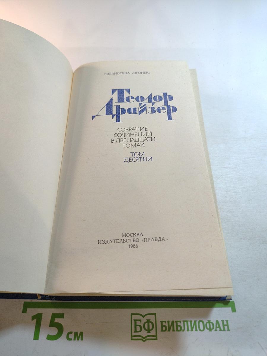 Собрание сочинений в двенадцати томах. Том десятый: Оплот