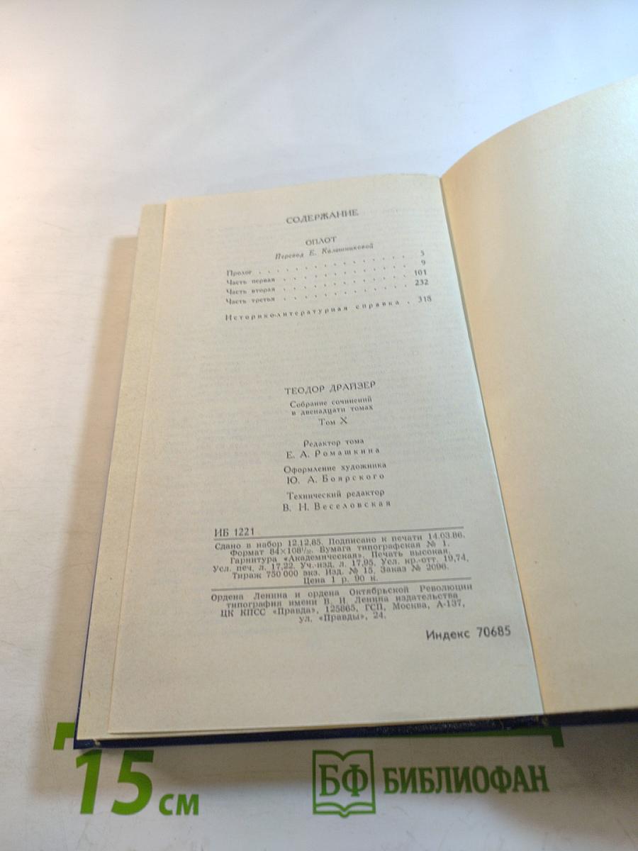Собрание сочинений в двенадцати томах. Том десятый: Оплот