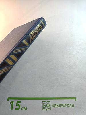 Собрание сочинений в двенадцати томах. Том десятый: Оплот