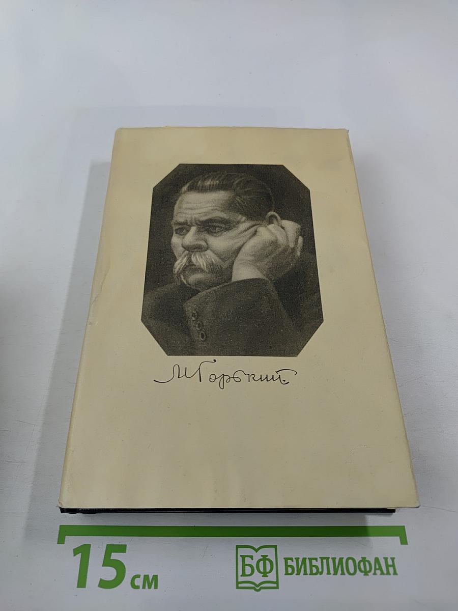 Собрание сочинений в тридцати томах. Том 18: Пьесы, сценарии, инсценировки 1921-1935
