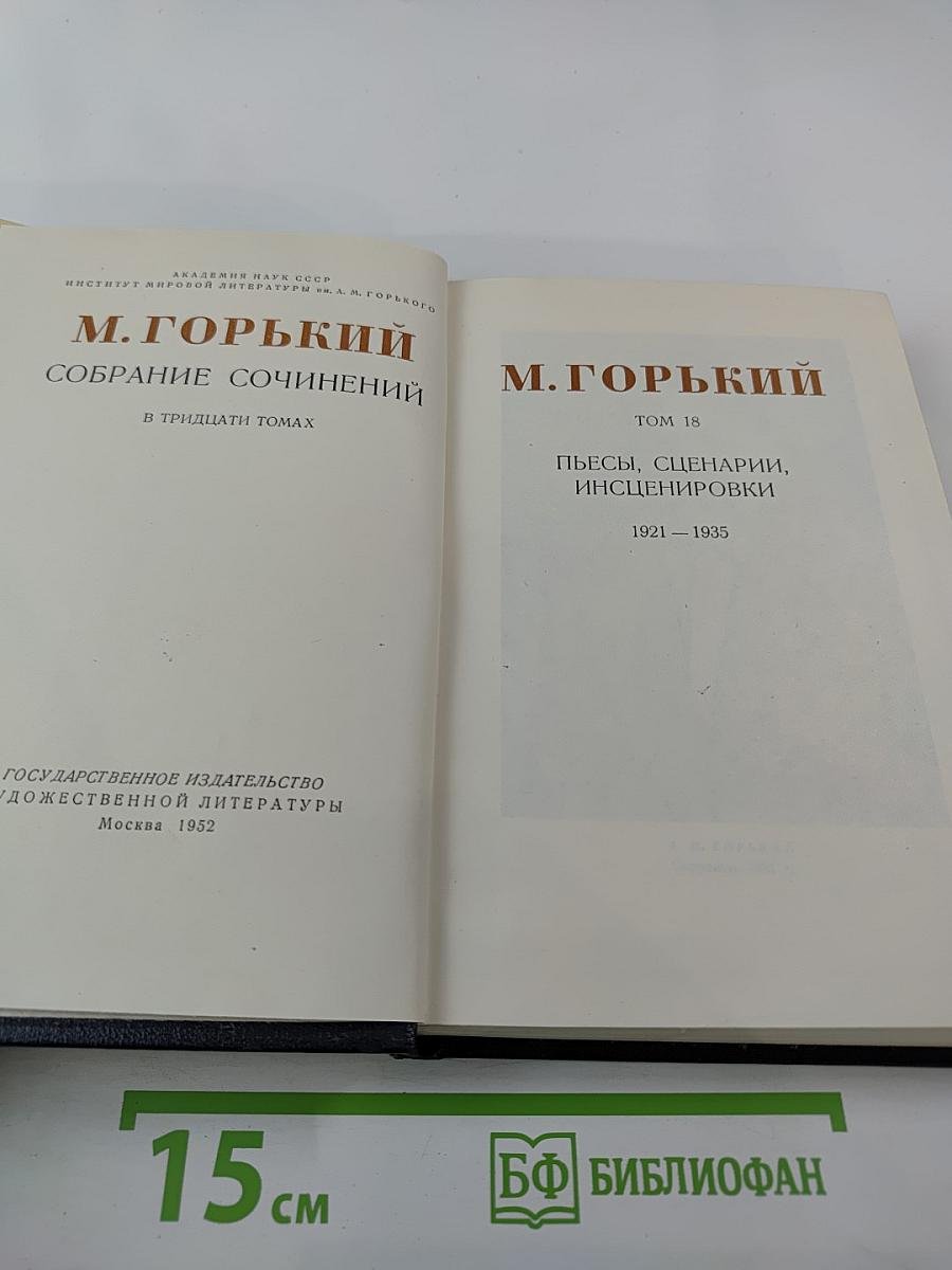 Собрание сочинений в тридцати томах. Том 18: Пьесы, сценарии, инсценировки 1921-1935