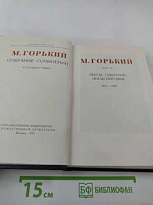 Собрание сочинений в тридцати томах. Том 18: Пьесы, сценарии, инсценировки 1921-1935