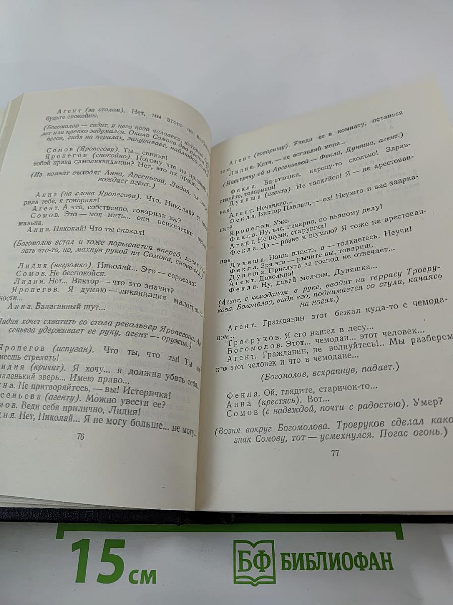 Собрание сочинений в тридцати томах. Том 18: Пьесы, сценарии, инсценировки 1921-1935