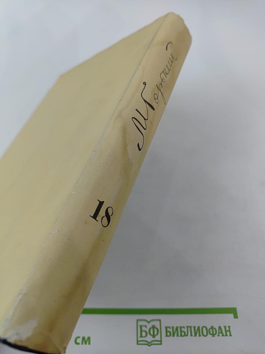 Собрание сочинений в тридцати томах. Том 18: Пьесы, сценарии, инсценировки 1921-1935