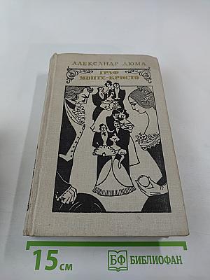 Граф Монте-Кристо Том 2