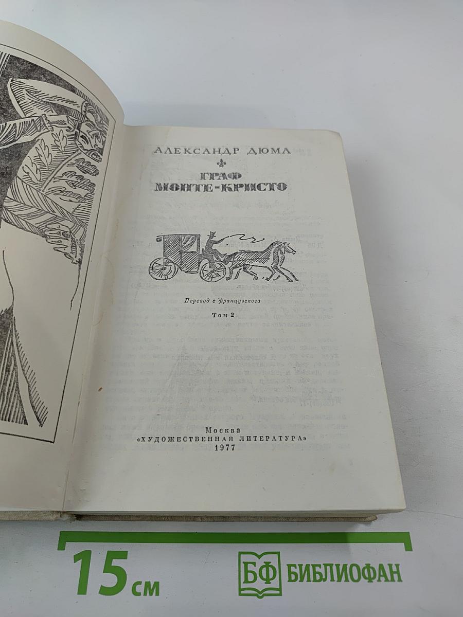 Граф Монте-Кристо Том 2