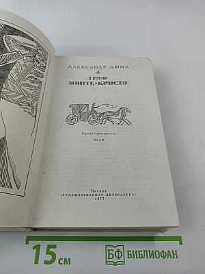 Граф Монте-Кристо Том 2