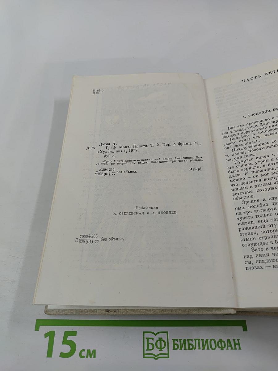 Граф Монте-Кристо Том 2