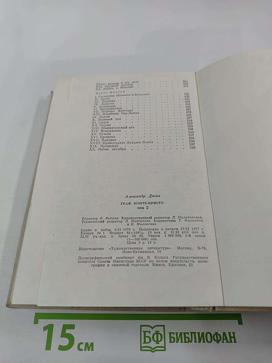 Граф Монте-Кристо Том 2