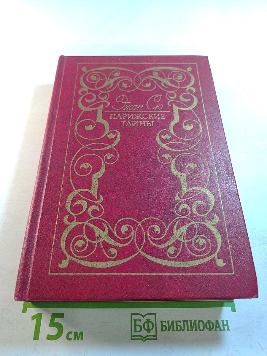Парижские тайны Том II