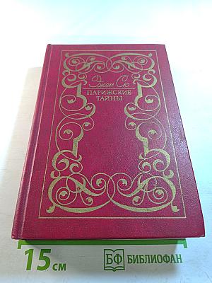 Парижские тайны Том II